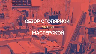 Обзор гаражной столярной мастерской. Часть 1