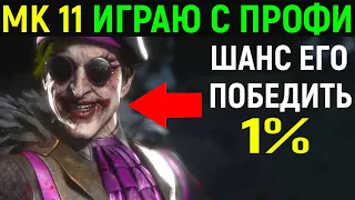 ИГРАЮ С ПРОФИ - 1% ШАНС ЕГО ПОБЕДИТЬ - Mortal Kombat 11 / Мортал Комбат 11