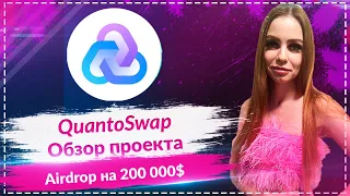 🔥QuantoSwap - обзор проекта🚀🚀🚀Масштабный аирдроп в 2024🚀🚀🚀