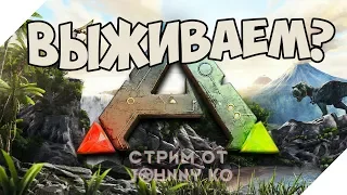 Выживем ли?! Стримчик по ARK: Survival Evolved, #2