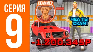 ПУТЬ СКАММЕРА #9 ЭТОТ НОВЫЙ СПОСОБ СКАМА РАБОТАЕТ! ОБМАНУЛ? МАТРЕШКА РП (RP)