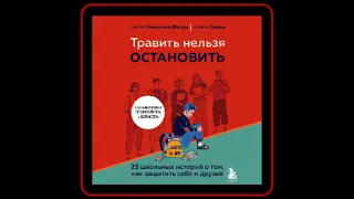 Аудиокнига: Елена Серая - Травить нельзя остановить