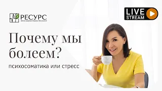 Почему мы болеем?