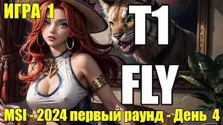 НОВЫЙ РЕКОРД - T1 vs. FLY | ИГРА 1 - ОБЗОР РАЗБОР HIGHLIGHTS MSI 2024 | Lolesports League of Legends