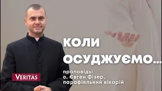 Коли осуджуємо… Проповідь: о. Євген Фізер, парафіяльний вікарій