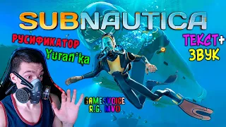 Как ПОЛНОСТЬЮ РУСИФИЦИРОВАТЬ(ТЕКСТ+ЗВУК) Subnautica | GamesVoiceR.G. MVO