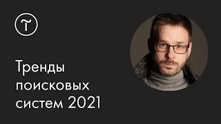 Тренды поисковых систем. SEO 2021: YATI, BERT и продажи — мастер-класс