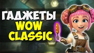 20 ЛУЧШИХ ИНЖЕНЕРСКИХ ГАДЖЕТОВ WOW CLASSIC