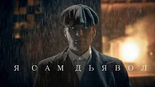 Дьявол острых козырьков | Thomas Shelby - Peaky Blinders | Томас Шелби - Острые Козырьки