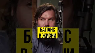 Про БАЛАНС в жизни. Алексей Васильчук. Полное видео тут @AlexanderSokolovskiy  #shorts