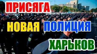 Присяга новой полиции в Харькове