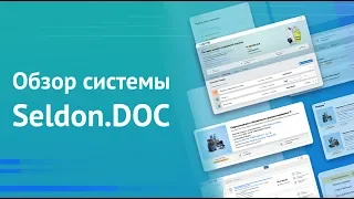 Seldon.Doc | Обзор системы для автоматизации тендерных отделов