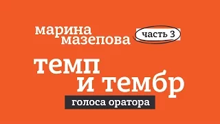 ПУБЛИЧНОЕ ВЫСТУПЛЕНИЕ. ТЕМП И ТЕМБР ГОЛОСА ОРАТОРА.