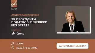 CFO Club & Дмитро Михайленко "Як проходити податкові перевірки без втрат?"