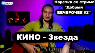 Кино - Звезда | В. Цой | LIVE кавер Арти