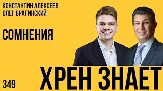 Хрен знает 349. Сомнения. Константин Алексеев и Олег Брагинский