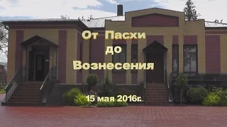 15.05.2016г. "От Пасхи до Вознесения" - утренник в Воскресной школе.