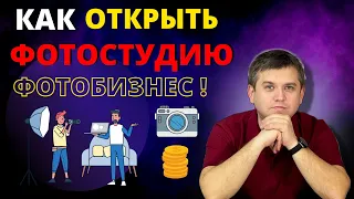 Как открыть фотостудию с нуля? Бизнес фотостудия. Фотобизнес. Бизнес идеи 2022. Идеи для бизнеса.