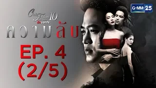 Club Friday The Series 10 รักนอกใจ ตอน ความลับ EP.4 [2/5]