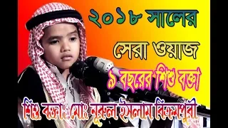 ৯বছরের শিশু বক্তা =2018 সালের সেরা ওয়াজ,মোঃ নূরুল ইসলাম বিক্রমপুরী