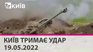 КИЇВ ТРИМАЄ УДАР - 19.05.2022: марафон телеканалу "Київ"