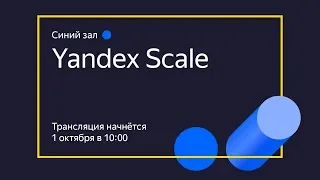 Yandex Scale. Синий зал