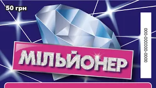 Лотерея МИЛЛИОНЕР! Моментальная лотерея Украины! Миттєва лотерея України! Instant lottery! 84
