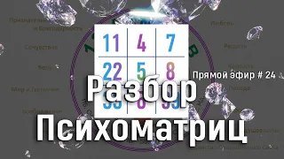 Разбираем ваши даты рождения. Тёплая встреча ☀️ Разбор психоматриц №24. Станислав Жданов.