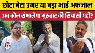 Lok sabha elections 2024: कौन संभालेगा Mukhtar Ansari की राजनीतिक विरासत | Umar | Afzal Ansari