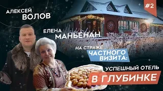 Елена МАНЬЕНАН: Как сделать мега-успешным отель в глубинке?