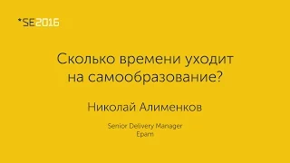 SE2016 | Сколько времени уходит на самообразование? - Николай Алименков