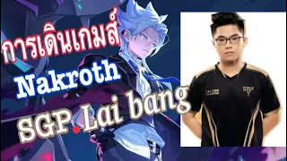 [Rov] มุมมองนักแข่ง การเดินเกมส์Nakronth ของ SGP.Lai Bang ทัวร์เเข่งล่าสุด