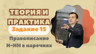 Правописание Н-НН в наречиях | Задание №15 | Теория + практика