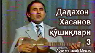 Дадахон Хасанов қўшиқлари.