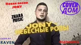 Jony - Небесные розы (кавер by Raven)