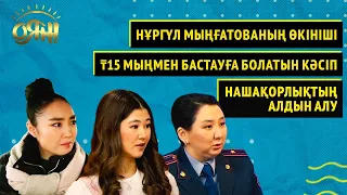 Нұргүл Мыңғатованың өкініші, ₸15 мыңмен бастауға болатын кәсіп, нашақорлықтың алдын алу I Оян