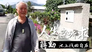 70歲蔣勳 池上找回自在