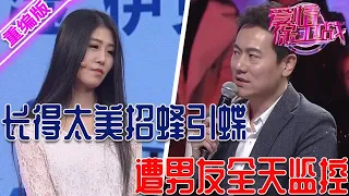 高顏值女友長得太美，爛桃花數都數不過來，男友怕戴綠帽子24小時全天監控 【愛情保衛戰】重編版