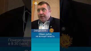 Обвал рубля не волнует власть. Дмитрий Потапенко