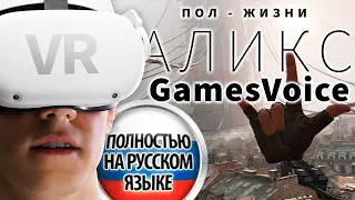 [ Стрим ] Half Life: Alyx. Русский дубляж от GamesVoice! Хард и Бодрый геймплей