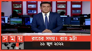 রাতের সময় | রাত ৯টা | ১১ জুন ২০২২ | Somoy TV Bulletin 9pm | Latest Bangladeshi News