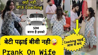 बेटी पढ़ाओ बीवी नहीं 😂 Prank On Wife | Prank Gone Wrong #prank | sonalsuhaan