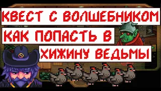 Квест с волшебником! Как попасть в хижину ведьмы! Гайд!