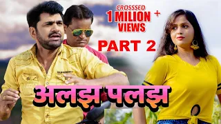 ALAJH PALAJH अलझ पलझ | Part - 2 | Uttar Kumar | Kavita Joshi | Latest New Film 2019