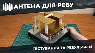 Власна антена для РЕБ. Тестування та Результати.