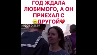 ГОД ЖДАЛА ЛЮБИМОГО   А ОН ПРИЕХАЛ С ДРУГОЙ 💔😥