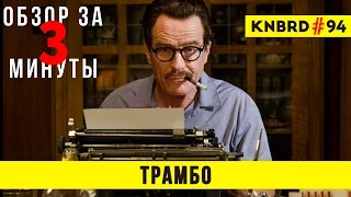 Обзор "Трамбо" / Review "Trumbo" #94