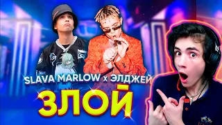 SLAVA MARLOW & ЭЛДЖЕЙ - ЗЛОЙ [Премьера клипа, 2020] РЕАКЦИЯ НА СЛАВА МАРЛОУ ЭЛДЖЕЙ ЗЛОЙ КЛИП АЛЬБОМ