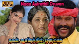 Naan Ayirathil Oruvan |நான் ஆயிரத்தில் ஒருவன் |Tamil Full Movie | Kalabhavan Mani | Sujitha |