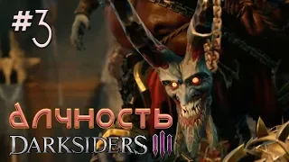 Алчность повержена #3 ✦ Darksiders 3